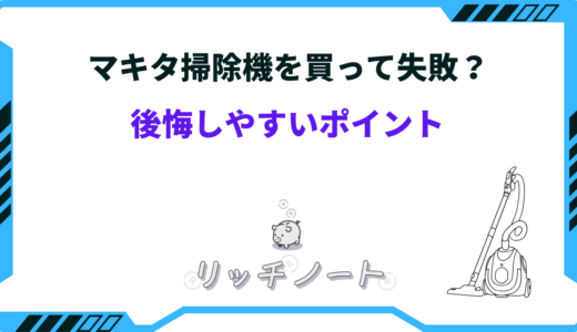 マキタ掃除機の失敗談！吸わない噂は本当？悪い口コミは何がある？