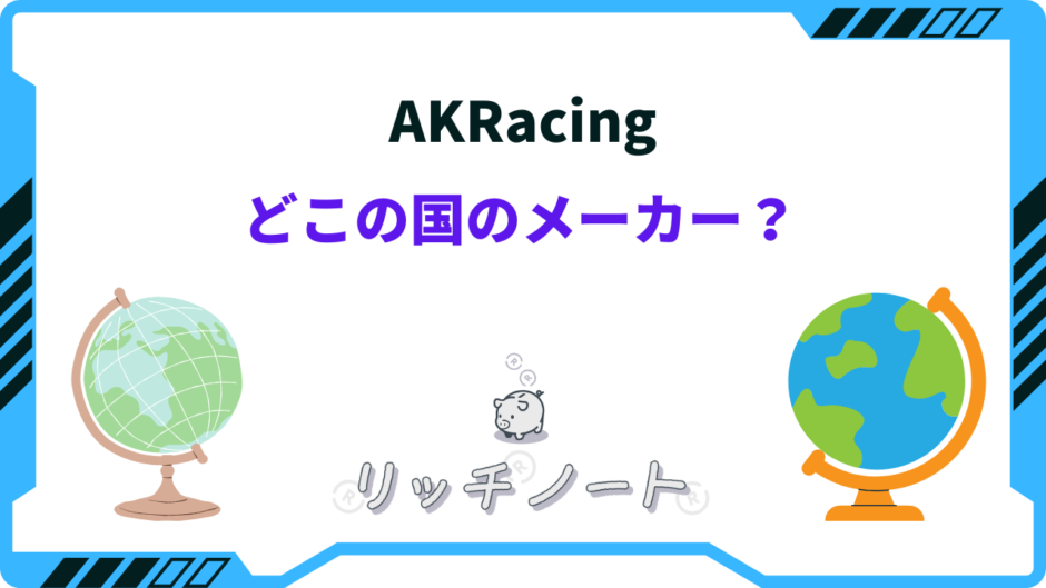 akracing どこの国