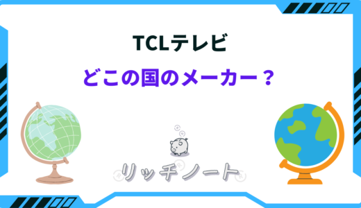 TCLテレビはどこの国？壊れやすい噂は本当？特徴まとめ