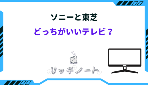 【2025年版】ソニーと東芝どっちがいいテレビ？特徴を徹底比較