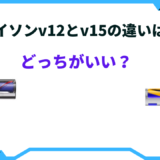 ダイソン v12 と v15 の 違い