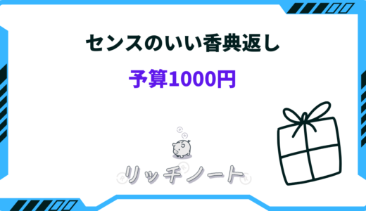 【予算1000円】センスのいい香典返しおすすめ28選