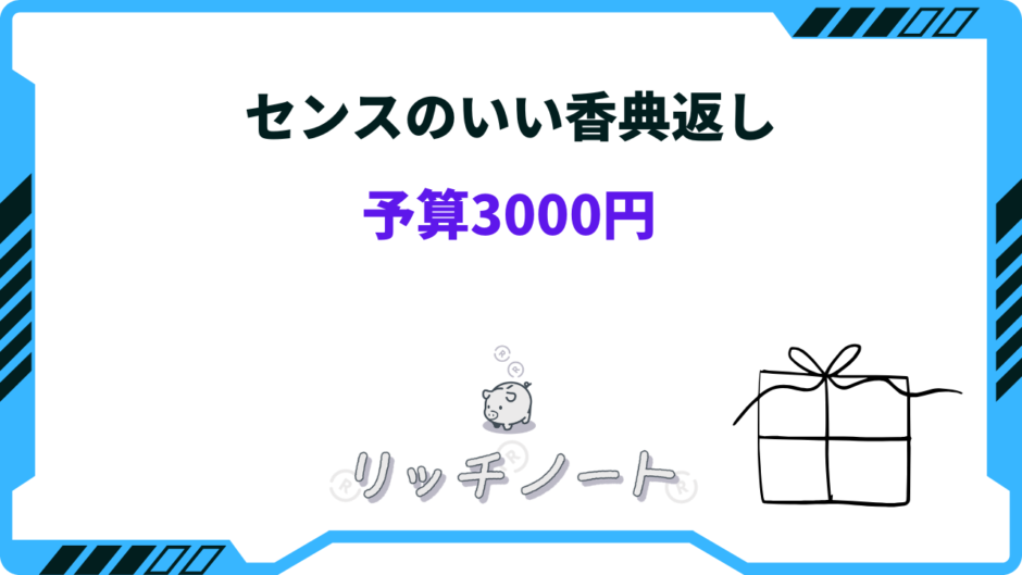 センスのいい 香典返し3000円