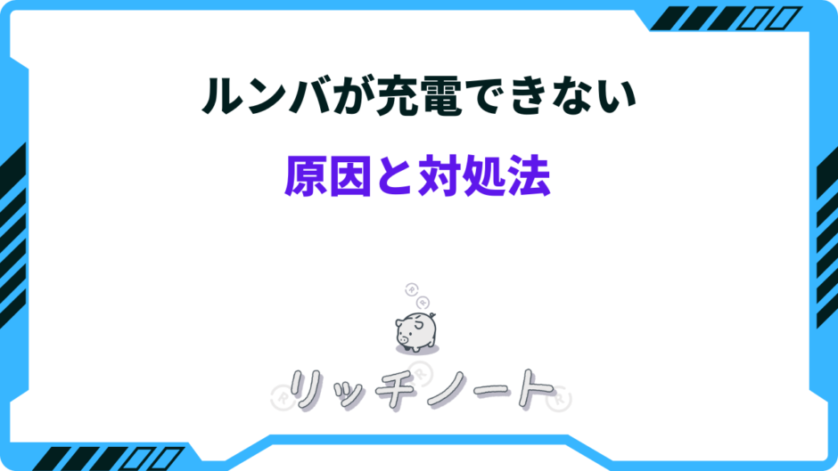 ルンバ 充電 できない