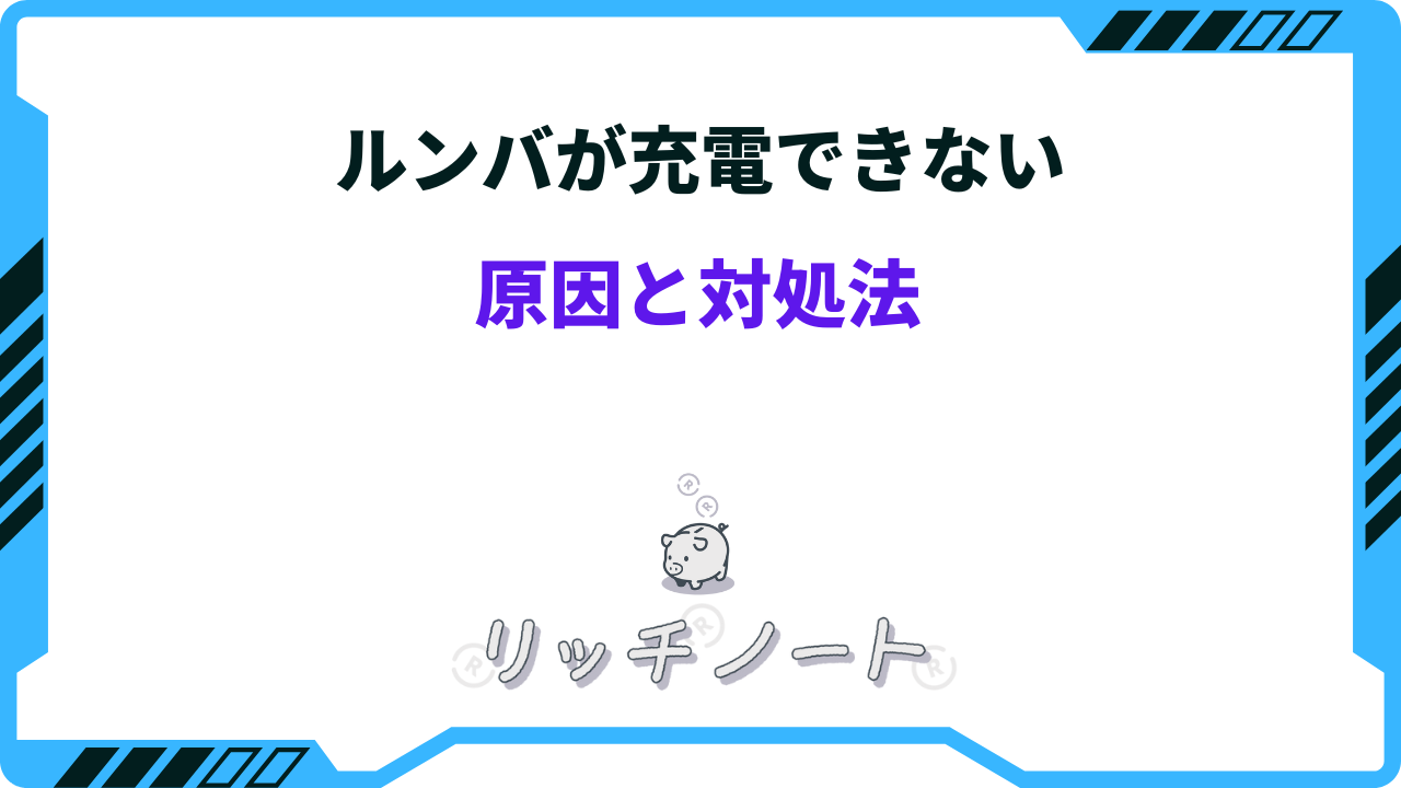 ルンバが充電できない！原因と対処法は？修理も出来る？