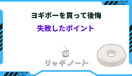 【体験談】ヨギボーで失敗！後悔しないための6つポイント