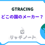 gtracing どこの国