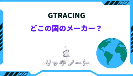 GTRACINGはどこの国のメーカー？特徴や他社との違いをご紹介