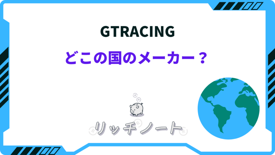 gtracing どこの国