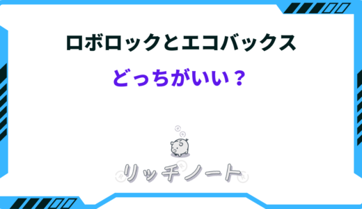【2025年版】ロボロックとエコバックスはどっちがいい？特徴を徹底比較