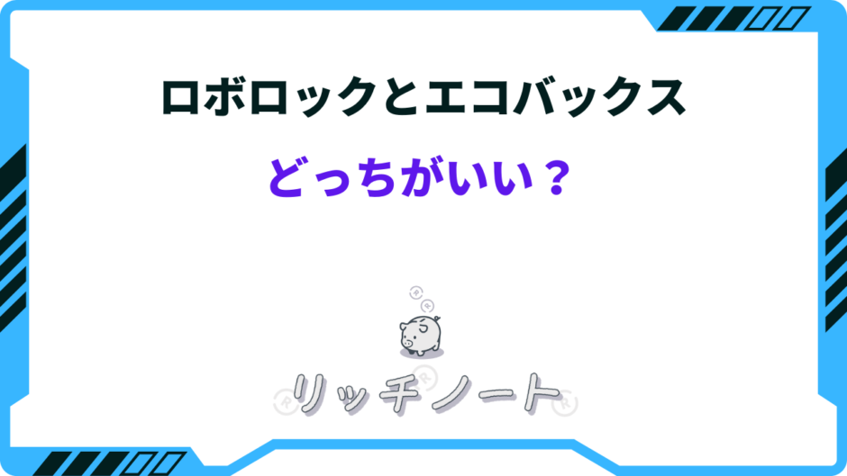 ロボロック エコバックス 比較