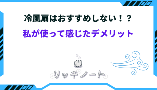 冷風扇はおすすめしない！私が使って感じたメリット・デメリット
