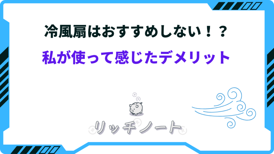 冷 風扇 おすすめ しない