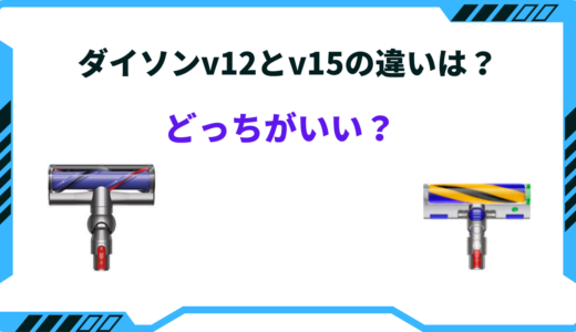 【2025年版】ダイソンv12とv15の違いは？どっちがいいか徹底比較