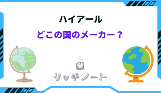 ハイアールはどこの国のメーカー？特徴や人気の理由まとめ