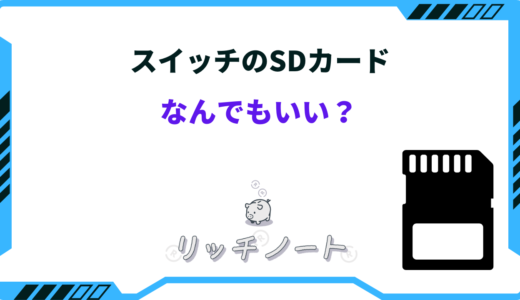 スイッチのSDカードはなんでもいい？選び方やオススメを徹底解説！