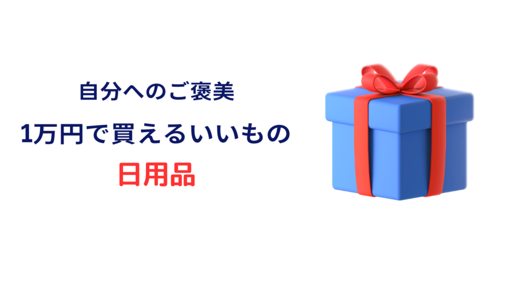 1万円で買えるいいもの