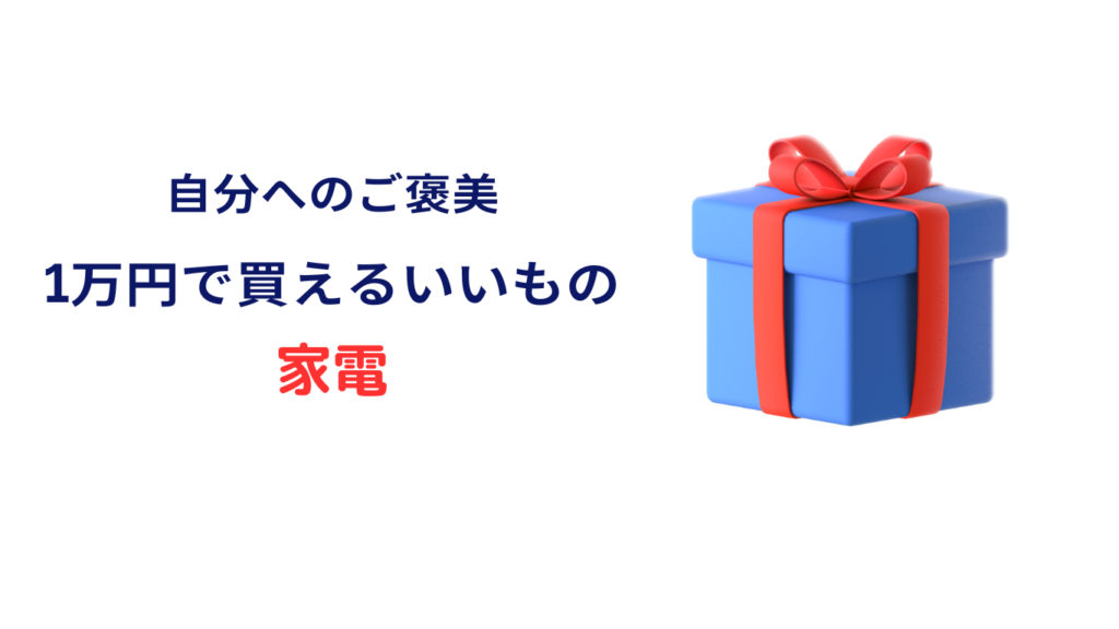 １万円で買えるいいもの