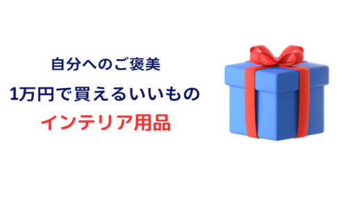 1万円で買えるいいもの インテリア用品