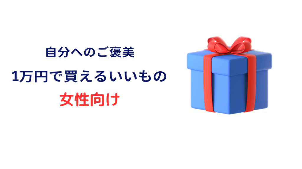 1万円で買えるいいもの 女性