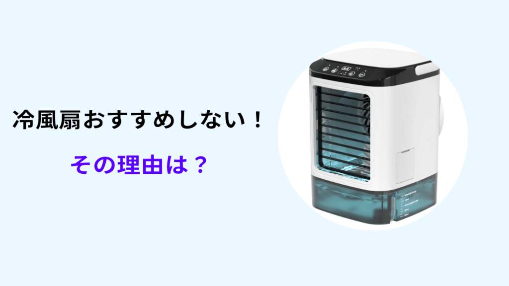 冷風扇 おすすめしない