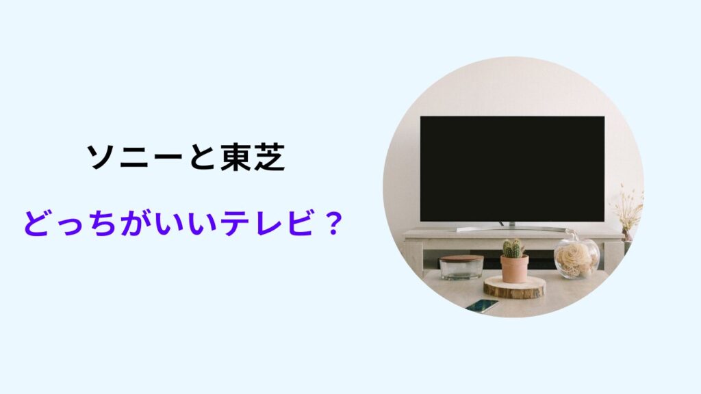 ソニーと東芝どっちがいい テレビ