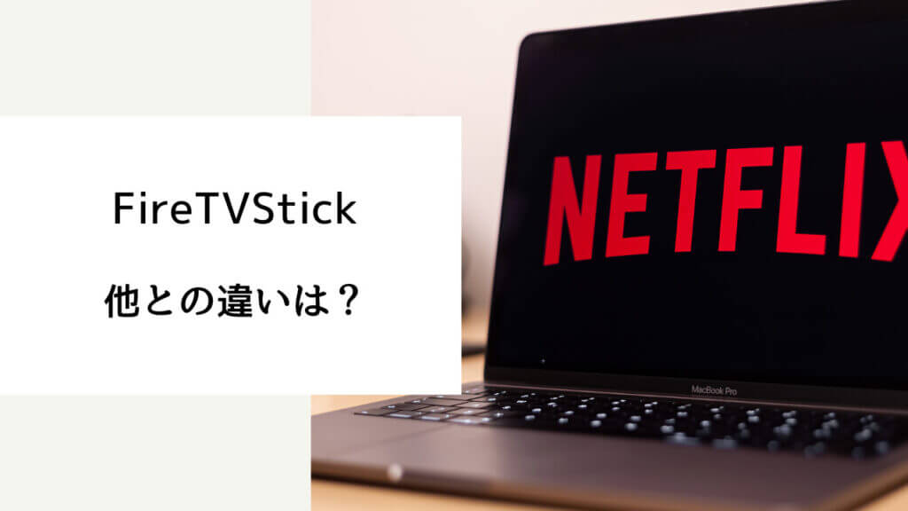 fire tv stick 必要 ない