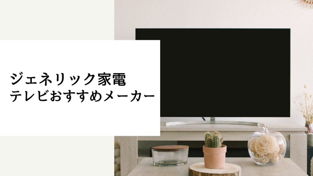 テレビ ジェネリック家電 おすすめ