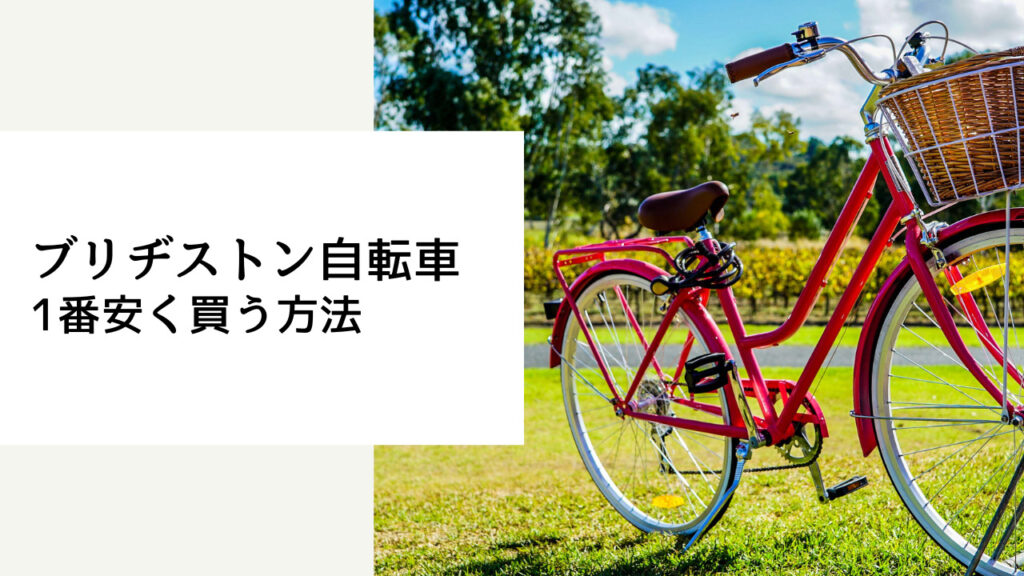 ブリジストン 自転車 安く買う