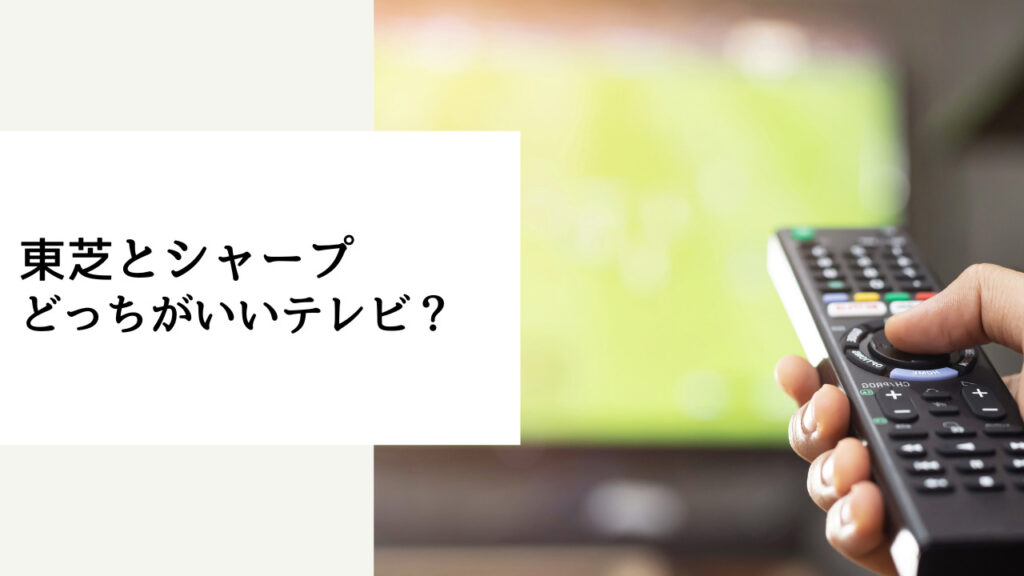 東芝 シャープ どっち テレビ