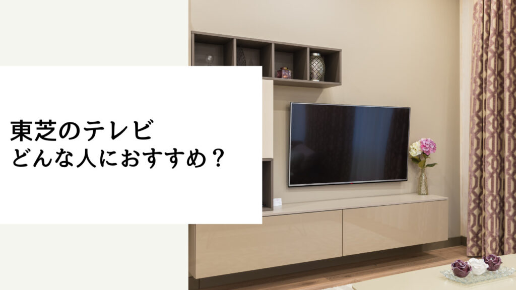 東芝 シャープ テレビ 比較