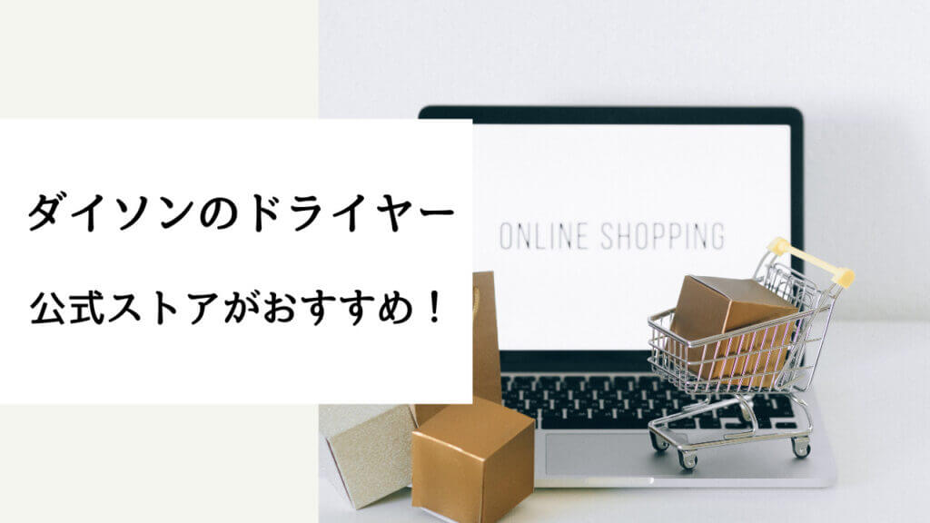 ダイソンドライヤー 安く買う方法