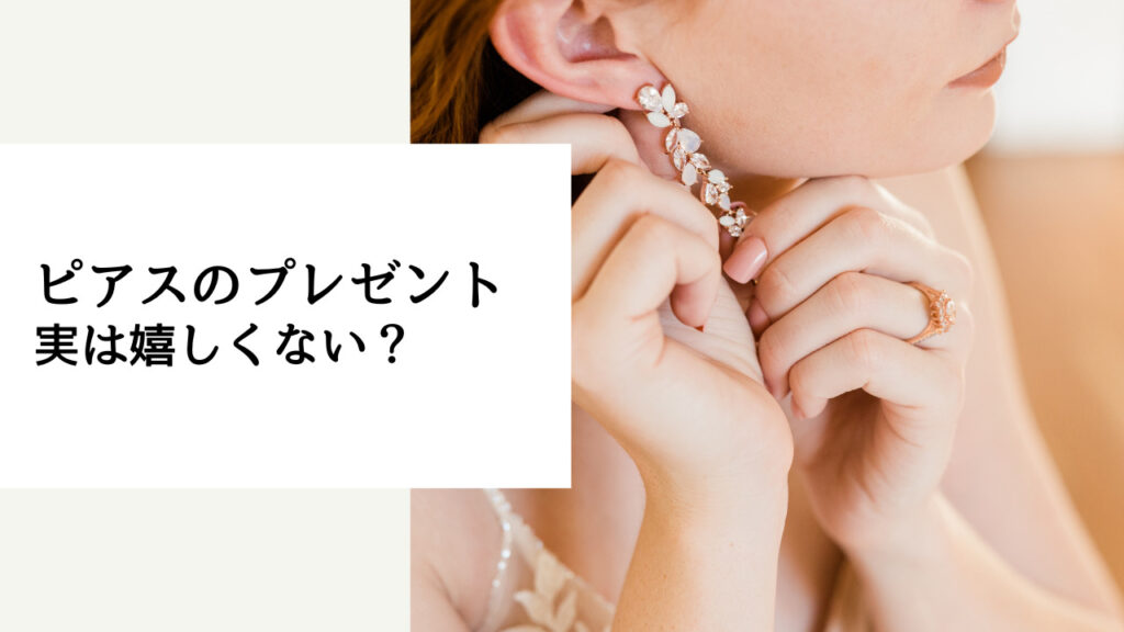 ピアス プレゼント 嬉しく ない