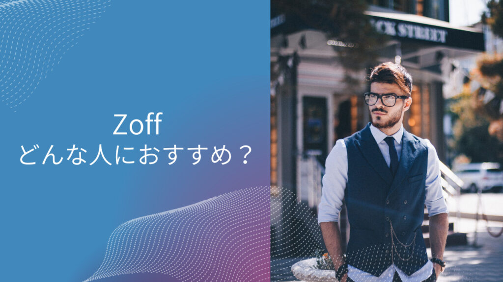 zoff jins どっち