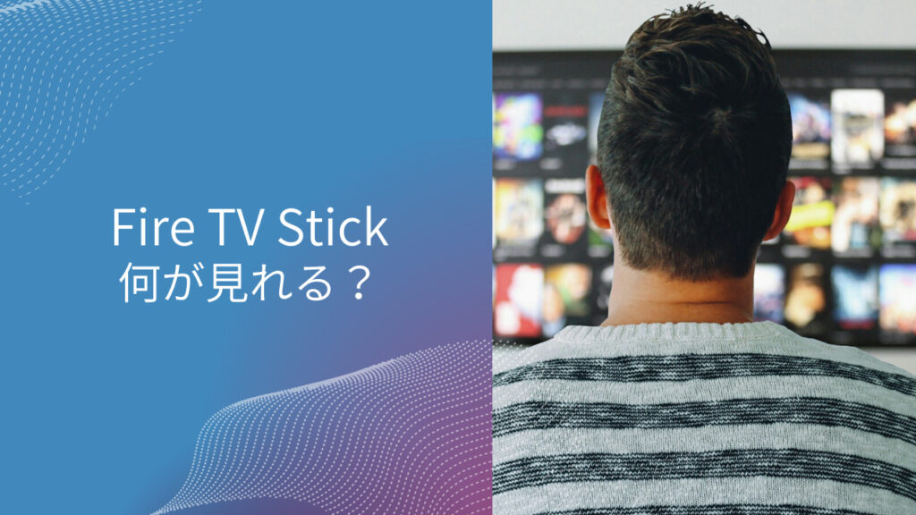 fire tv stick 見れるもの