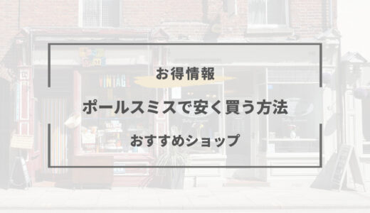 【2025年版】ポールスミスを安く買う方法は？どこで買うべき？