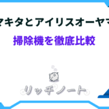 マキタ アイリスオーヤマ 掃除機 比較