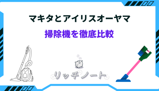 【2025年版】マキタとアイリスオーヤマの掃除機を徹底比較！どっちがいい？特徴まとめ