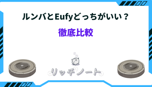 【2025年版】ルンバとeufyどっちがいい？特徴と魅力を徹底比較