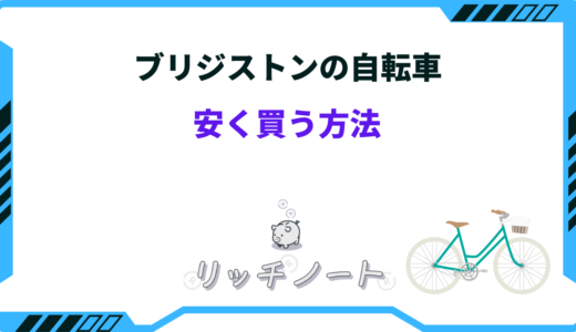 【2025年版】ブリジストンの自転車を安く買う方法5選｜おすすめショップまとめ