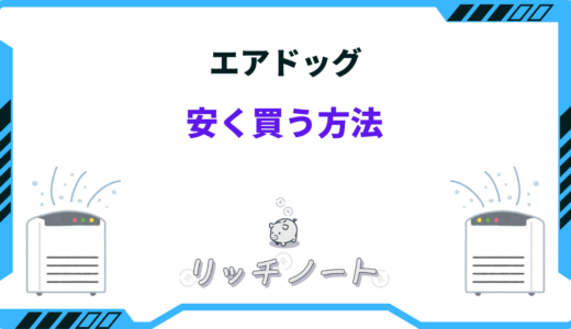 【2025年版】エアドッグ安く買う方法は？どこで買うのがお得？