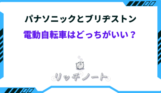 【2025年版】電動自転車はパナソニックとブリヂストンどっちがいい？徹底比較！