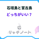 石垣島 宮古島 どっち