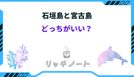 【2025年版】石垣島と宮古島はどっちがいい？子連れ・カップル・新婚旅行・一人旅