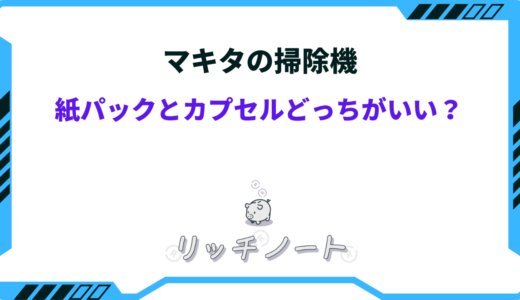 マキタ 掃除機 紙パック カプセル どっち