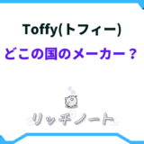 toffy どこの国