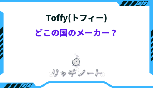 Toffy(トフィー)どこの国のメーカー？特徴やおすすめ商品まとめ