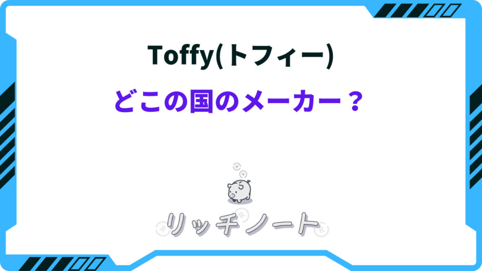 toffy どこの国