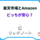 楽天とアマゾン どっちが安心