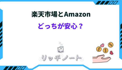 楽天とアマゾン どっちが安心